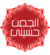 اجنمن حسینی ناروے Logo